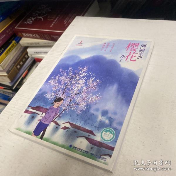 阿嬷家的樱花，开了——台湾儿童文学馆·精品美文