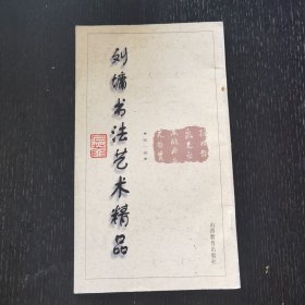 刘墉书法艺术精品 第一卷（清爱堂墨刻 清爱堂石刻）（1996年）