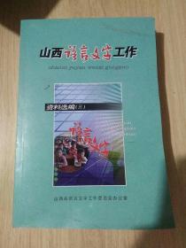 山西语言文字工作资料选编 （三）
