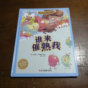 冰箱里的秘密水果系列：谁来催熟我BSG  著；[美]查尔斯·安德鲁浙江摄影出版社