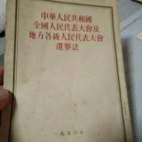 中华人民共和国全国人民代表大会及地方各级人民代表大会选举法