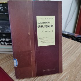 日中领土争端的起源：从历史档案看钓鱼岛问题