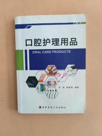 口腔护理用品