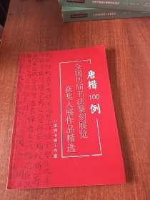 唐楷100例，全国历届书法篆刻展览获奖入展作品精选