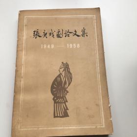 张庚戏剧论文集 1949-1958