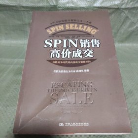 SPIN销售高价成交