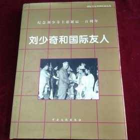 刘少奇和国际友人:国际友谊博物馆藏品选