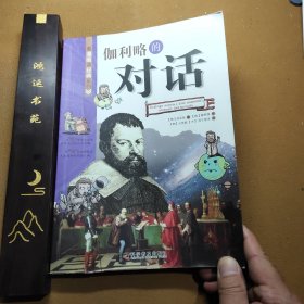 看漫画读经典系列 伽利略的对话