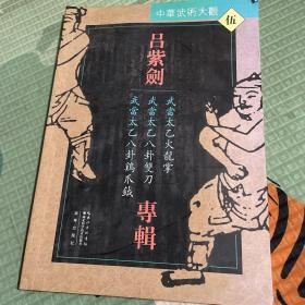 吕紫剑专辑：武当太乙火龙掌·武当太乙八卦双刀·武当太乙八卦鸡爪钺