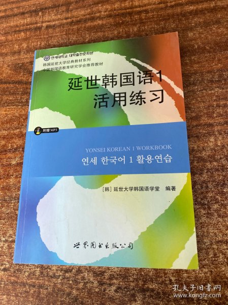 延世韩国语1活用练习/韩国延世大学经典教材系列