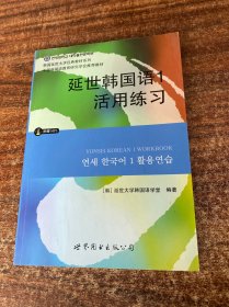 延世韩国语1活用练习/韩国延世大学经典教材系列