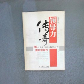 領導力傳奇