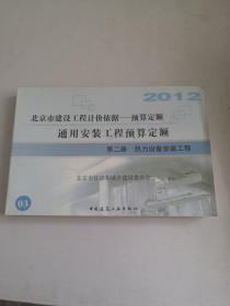 2012通用安装工程预算定额—第二册热力设备安装工程