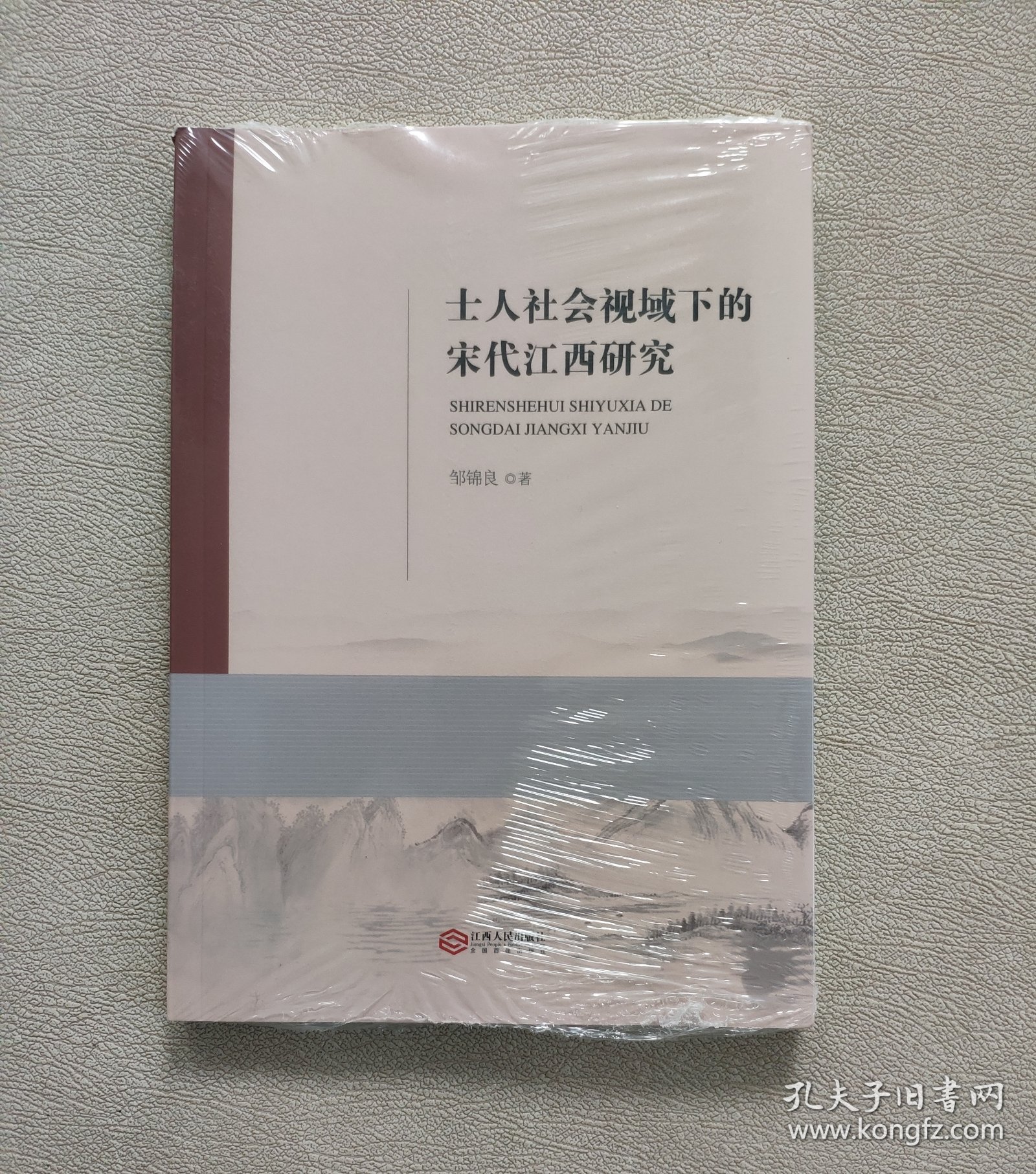 士人社会视域下的宋代江西研究 （未拆封）