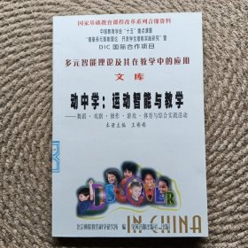 多元智能理論及其在教學中的應用文庫 動中學：運動智能與教學 舞蹈.戲劇.操作.游戲.體育與綜合實踐活動