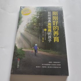 刚刚好的养育：如何培养高情商的孩子(养育男孩公号 鱼爸 2018亲子陪伴成长新作)