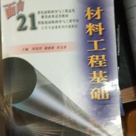 材料工程基础/面向21世纪材料科学与工程高等教育改革试用教材