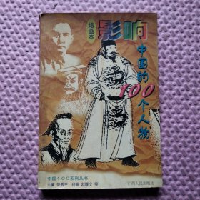 绘画本 影响中国的100个人物