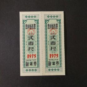 1975年贵州省布票2市尺双联