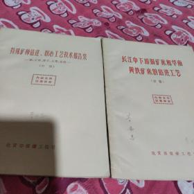 1964年版初稿(长江中下游铜矿床和华南黄铁矿床的钻进工艺、特殊矿种钻进、取心工艺技术报告集(磷、石棉、滑石、石墨、盐類等)两本合售