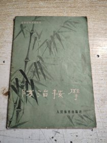 防治按摩