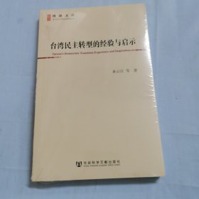 台湾民主转型的经验与启示