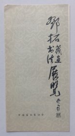 八十年代中国美术家协会 主办 印制《（吴作人题名）邓拓藏画书法展览》折页资料一份