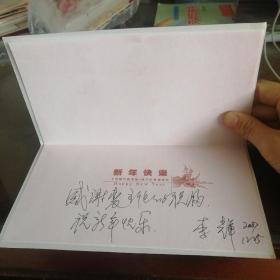 贺卡，李辉赠裘主任