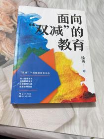 面向双减的教育（大教育书系）