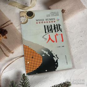 围棋初级教材丛书：围棋入门