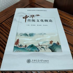 中華傳統(tǒng)文化概論