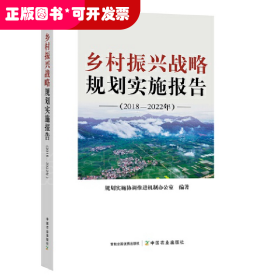 乡村振兴战略规划实施报告（2018—2022年）