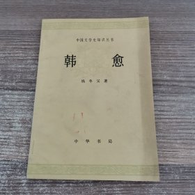 韩愈,中国文学史知识丛书