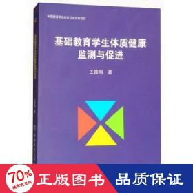基礎教育體質(zhì)健康監(jiān)測與促進 教學方法及理論 王德剛