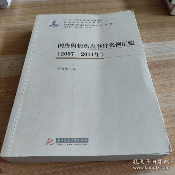 网络舆情热点事件案例汇编 （2007—2011年）