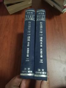 劉忠誠(chéng)公（坤一）遺集（兩本合售）