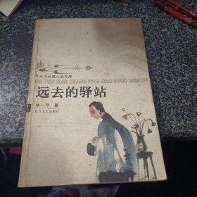 远去的驿站