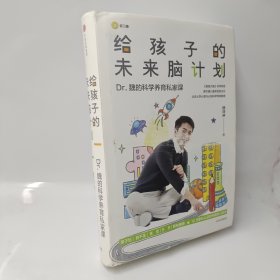 给孩子的未来脑计划