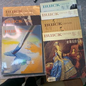 别克车主特别号（2002年特刊）、车主 2004年第6期、第9期、第12期 ；2005年第2期、第3期、第4期、第5期（8本合售）