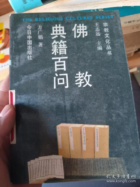 佛教典籍百问