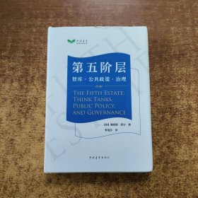 第五阶层：智库·公共政策·治理