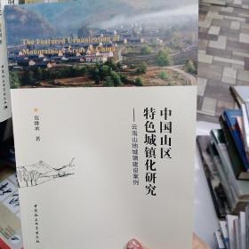 中国山区特色城镇化研究——云南山地城镇建设案例
