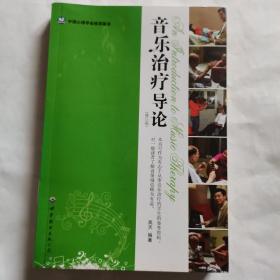 音乐治疗导论（修订版）带光盘