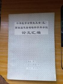 中华医学会西北五省(区)第四届耳鼻咽喉科学术会议
                    论文汇编