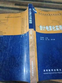 會計電算化實用教程