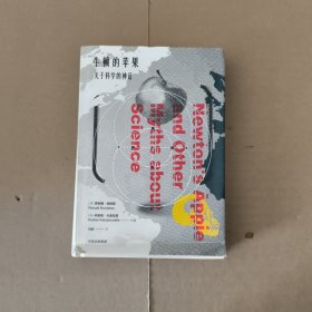 牛顿的苹果——关于科学的神话
