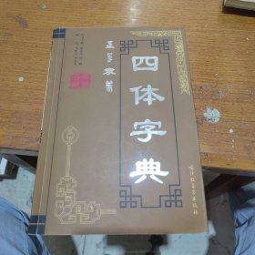 四体字典