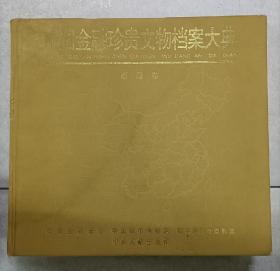 《中国金融珍贵文物档案大典》西藏卷