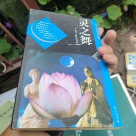 灵之舞:中西人格的表演性