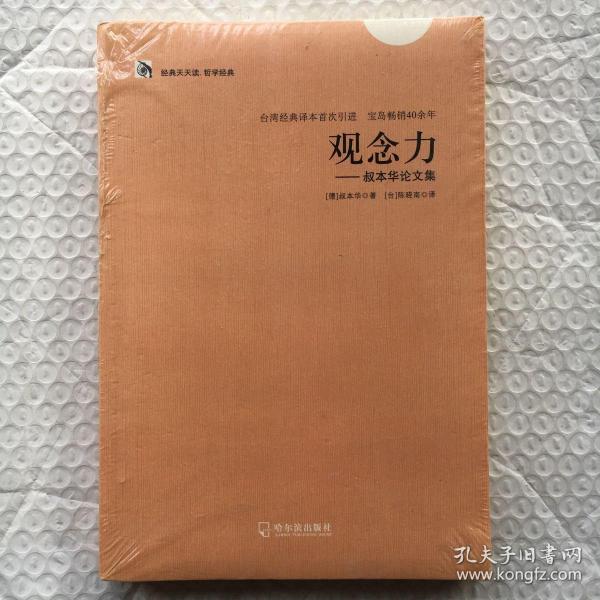 经典天天读、哲学经典：观念力·叔本华论文集